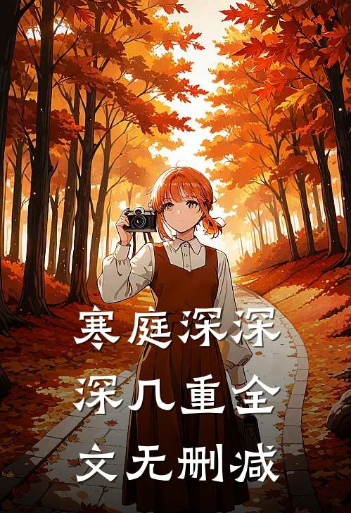 寒庭深深深几重全文无删减