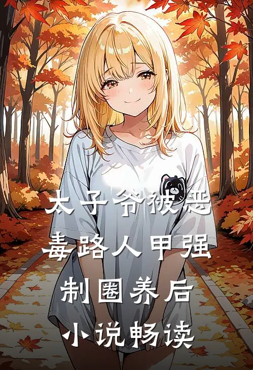 太子爷被恶毒路人甲强制圈养后小说畅读