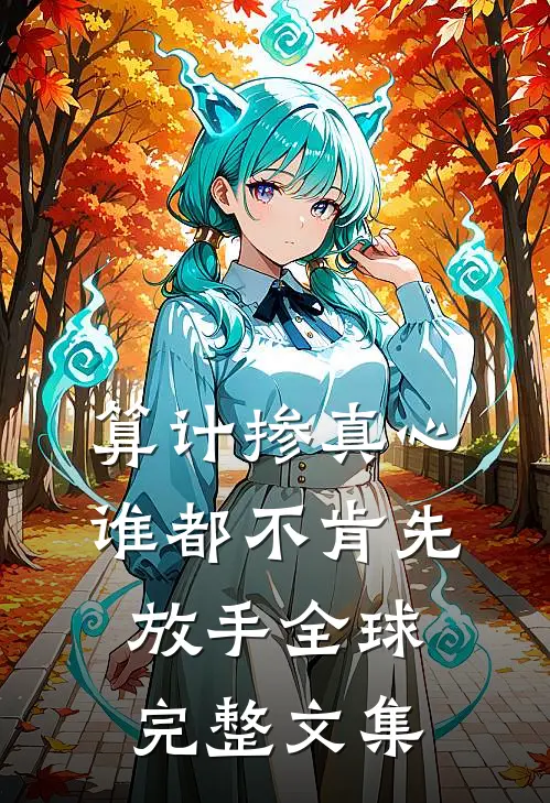 算计掺真心，谁都不肯先放手全球完整文集