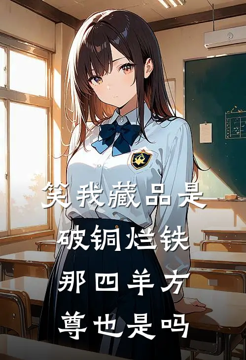 笑我藏品是破铜烂铁，那四羊方尊也是吗