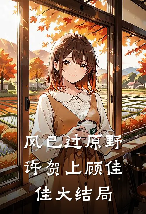 风已过原野许贺上顾佳佳大结局