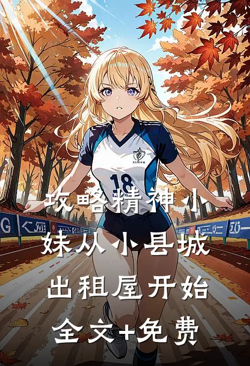 攻略精神小妹从小县城出租屋开始全文+免费
