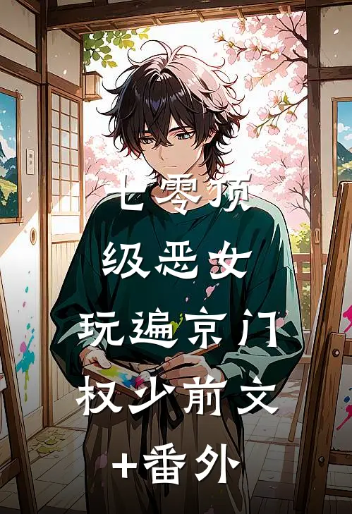 七零顶级恶女，玩遍京门权少前文+番外