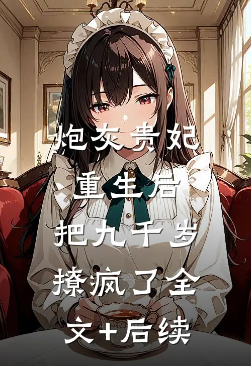 炮灰贵妃重生后，把九千岁撩疯了全文+后续