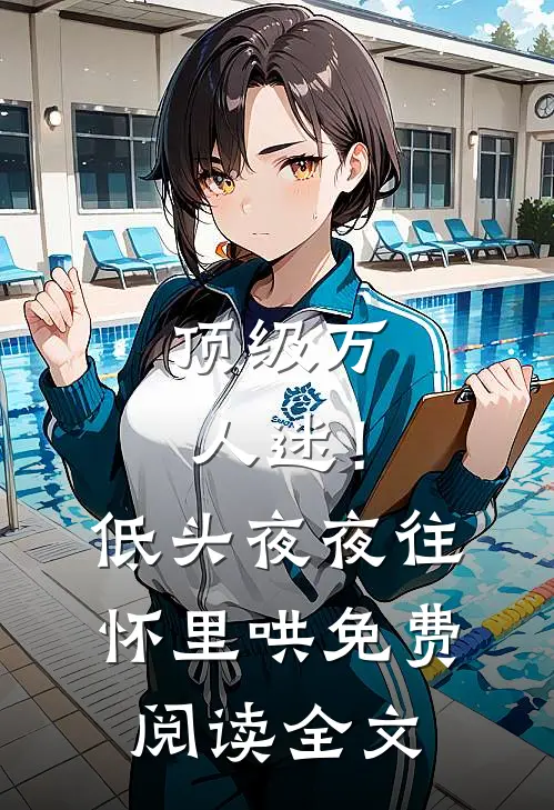 顶级万人迷！低头，夜夜往怀里哄免费阅读全文