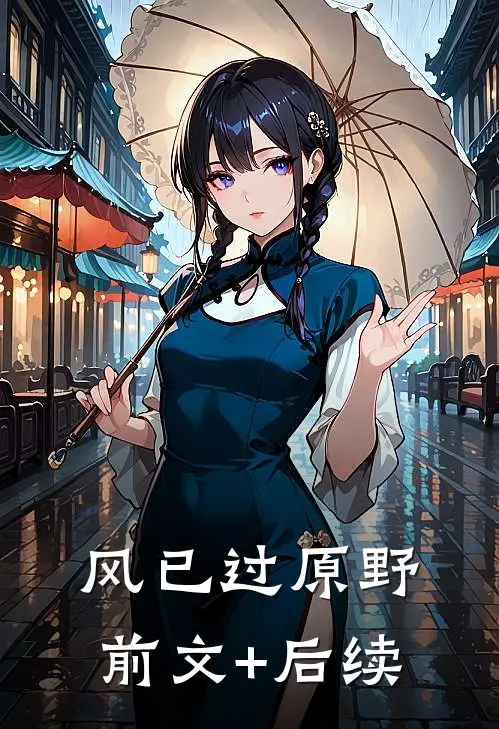 风已过原野前文+后续