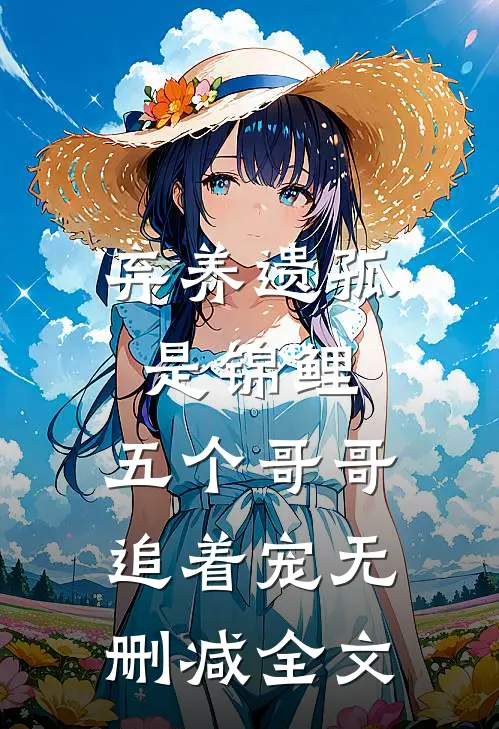 弃养遗孤是锦鲤，五个哥哥追着宠无删减全文