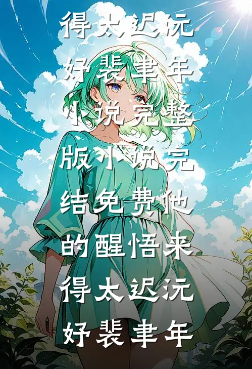 他的醒悟来得太迟(沅妤裴聿年)小说完整版_小说完结免费他的醒悟来得太迟(沅妤裴聿年)