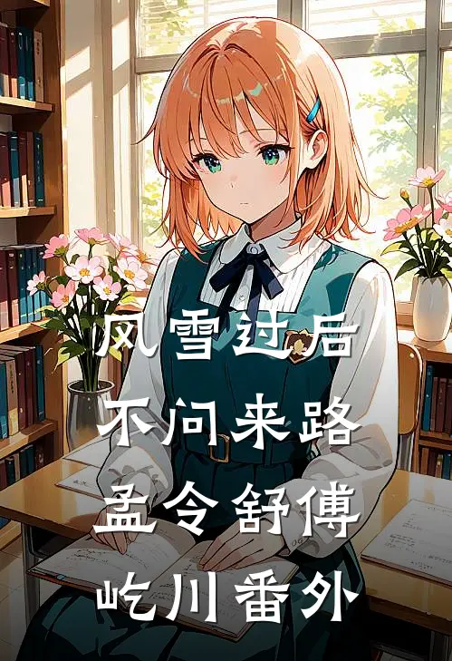 风雪过后，不问来路孟令舒傅屹川番外