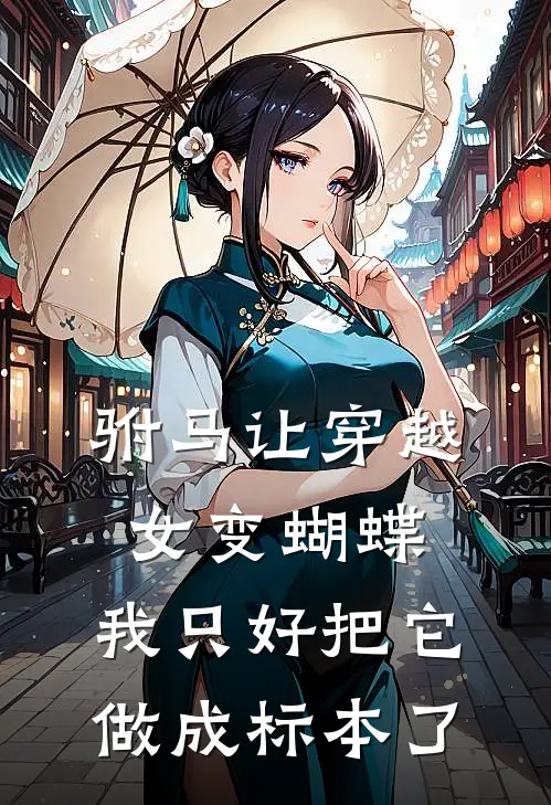 驸马让穿越女变蝴蝶，我只好把它做成标本了
