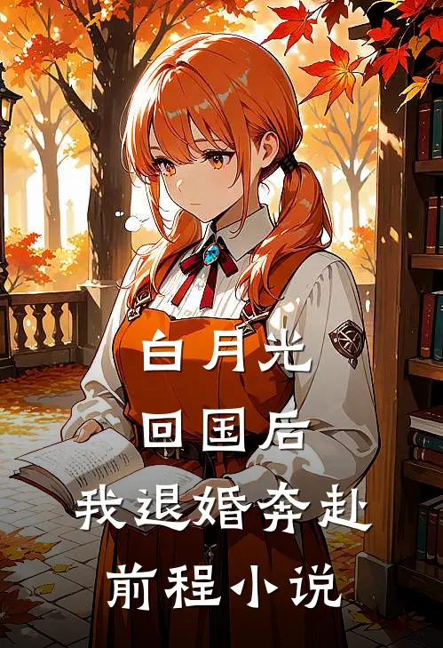 白月光回国后,我退婚奔赴前程txt