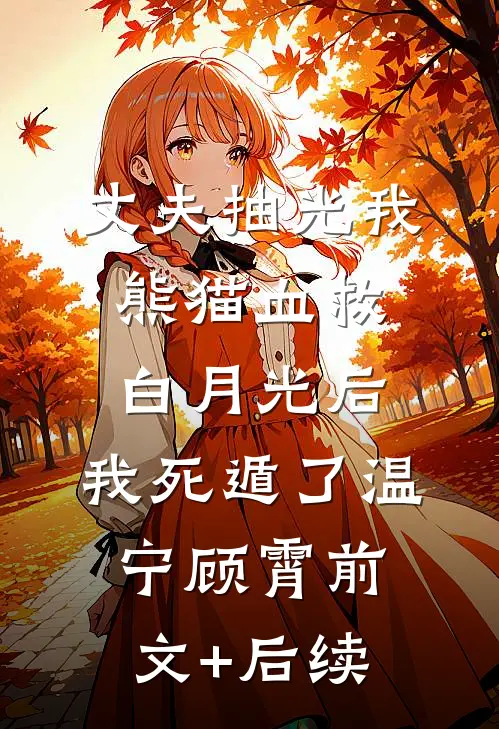 丈夫抽光我熊猫血救白月光后，我死遁了温宁顾霄前文+后续