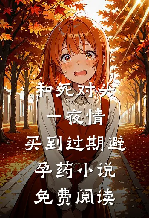 和死对头一夜情，买到过期避孕药小说免费阅读