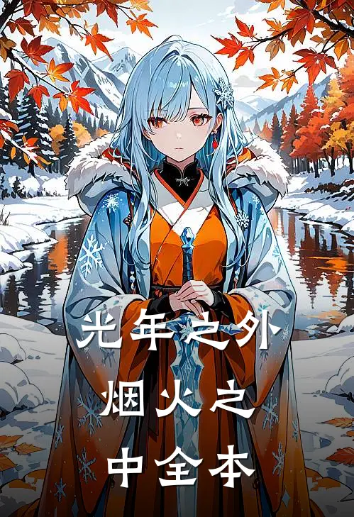光年之外，烟火之中全本