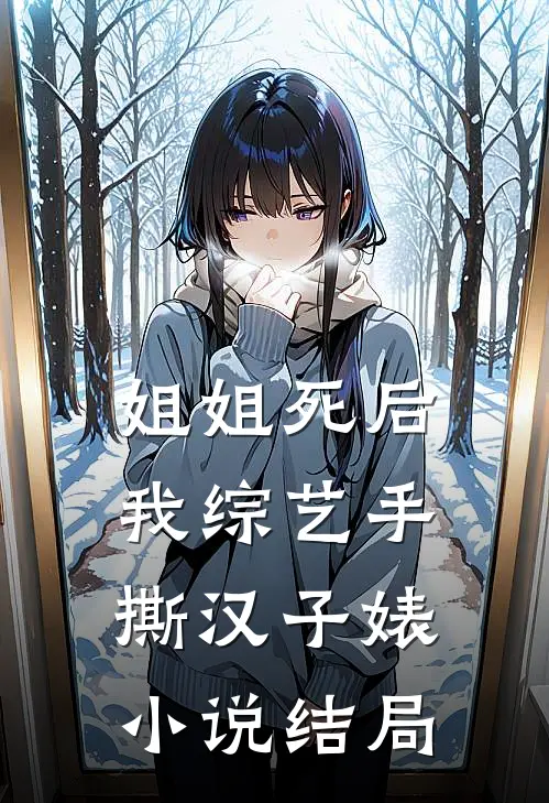 姐姐死后，我综艺手撕汉子婊小说结局