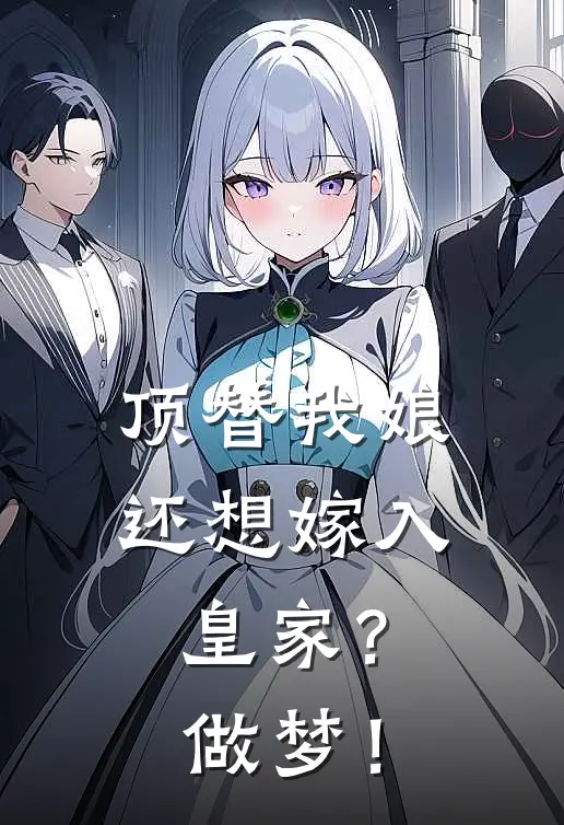 顶替我娘还想嫁入皇家？做梦！