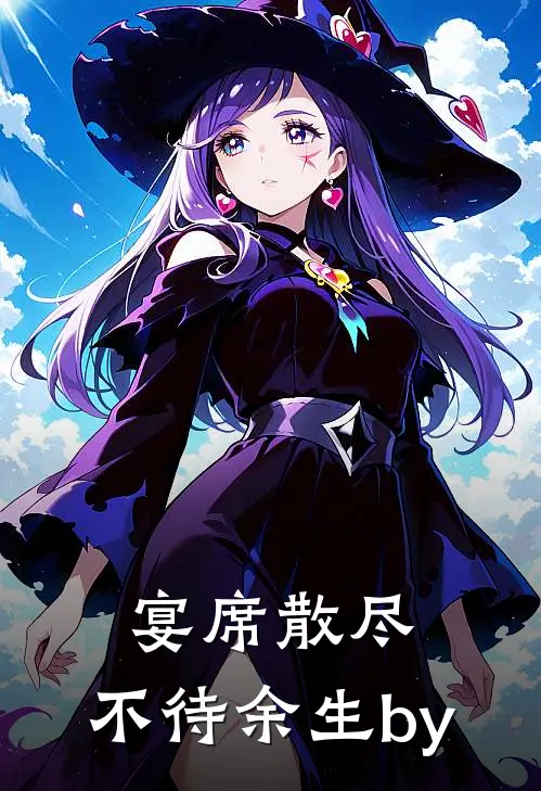 宴席散尽，不待余生by