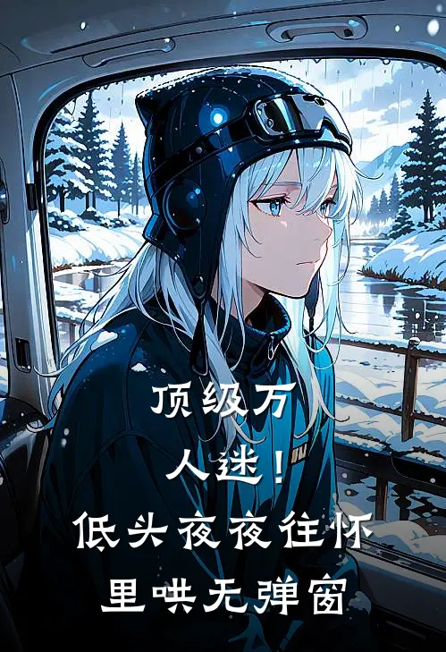 顶级万人迷！低头，夜夜往怀里哄无弹窗
