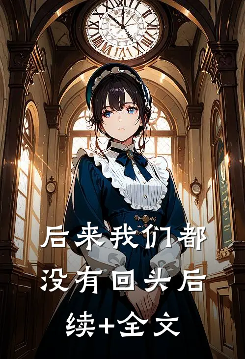 后来我们都没有回头后续+全文