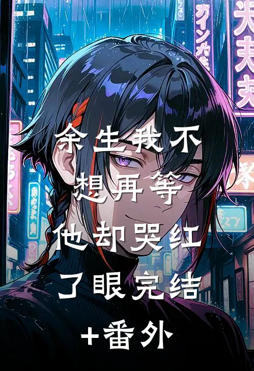 余生我不想再等，他却哭红了眼完结+番外