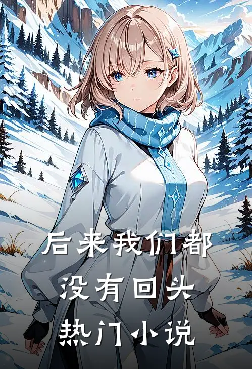 后来我们都没有回头热门小说