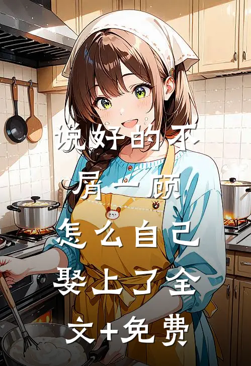 说好的不屑一顾，怎么自己娶上了全文+免费