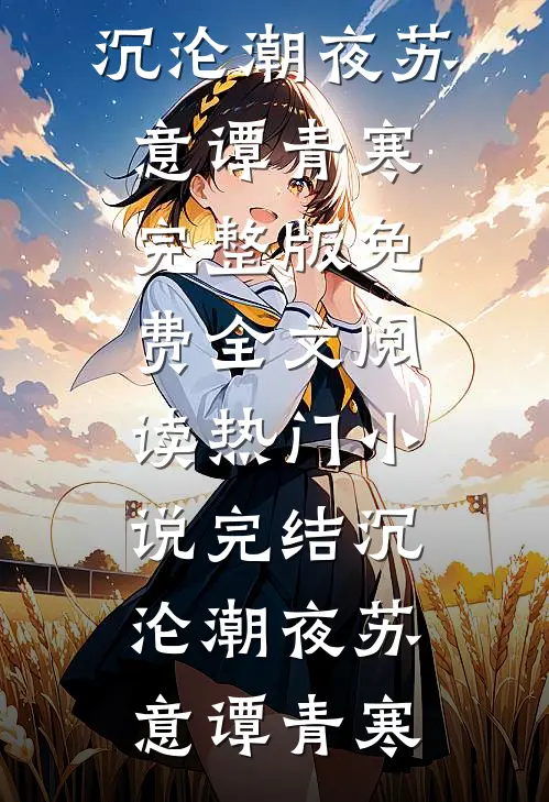 沉沦潮夜(苏意谭青寒)完整版免费全文阅读_热门小说完结沉沦潮夜(苏意谭青寒)