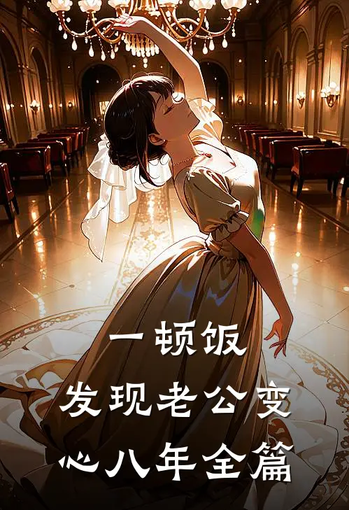 一顿饭，发现老公变心八年全篇