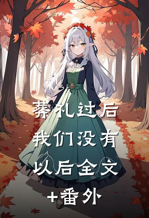 葬礼过后，我们没有以后全文+番外