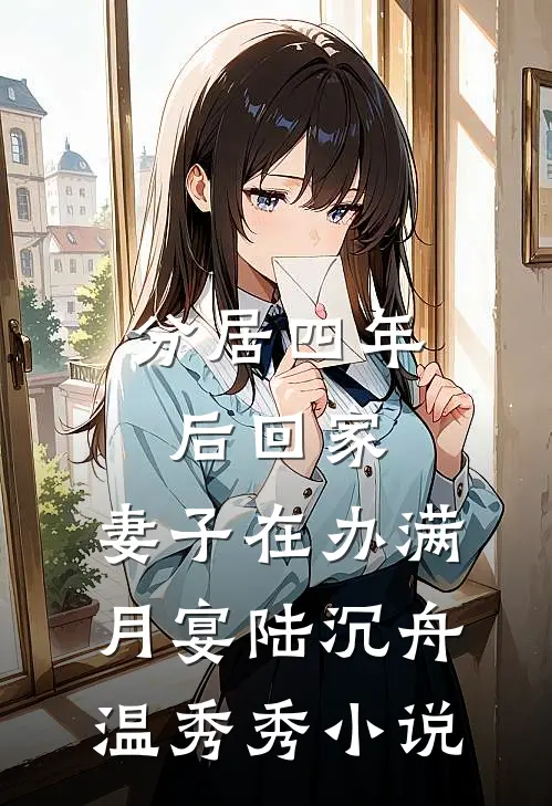 分居四年后回家，妻子在办满月宴陆沉舟温秀秀小说