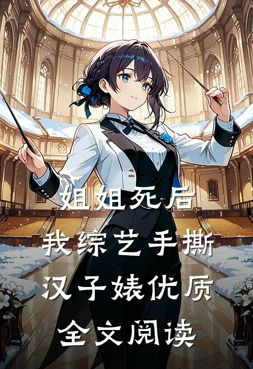 姐姐死后，我综艺手撕汉子婊优质全文阅读