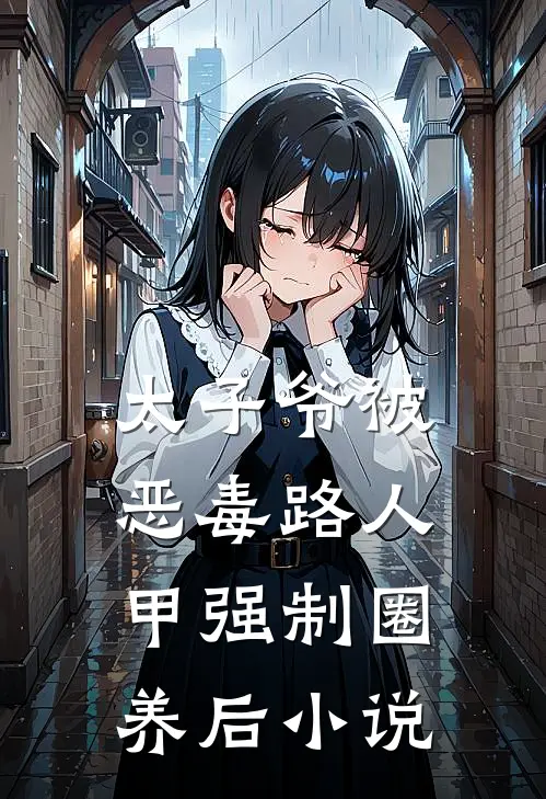 太子爷被恶毒路人甲强制圈养后小说