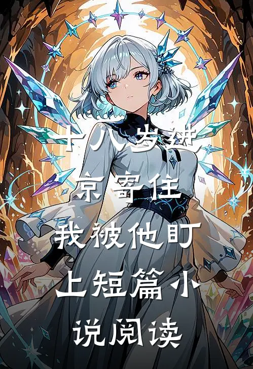 十八岁进京寄住，我被他盯上短篇小说阅读