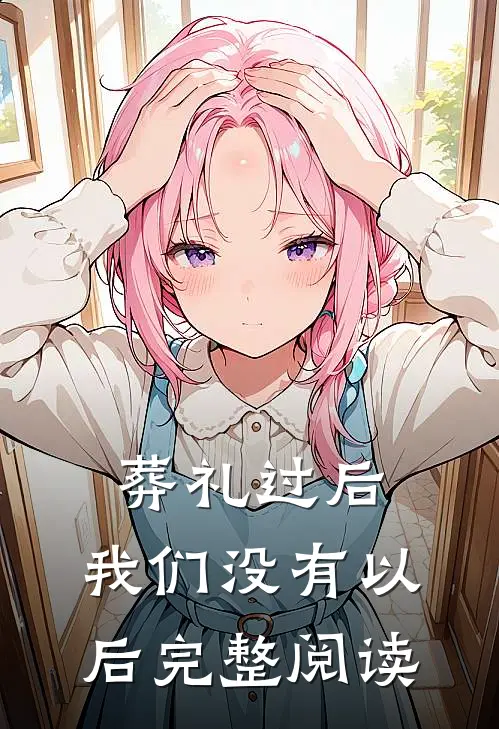 葬礼过后，我们没有以后完整阅读