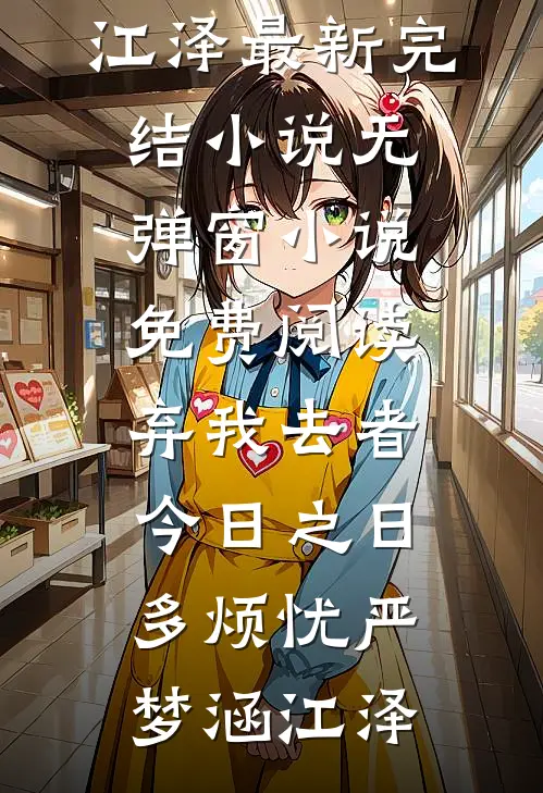 弃我去者，今日之日多烦忧严梦涵江泽最新完结小说_无弹窗小说免费阅读弃我去者，今日之日多烦忧严梦涵江泽