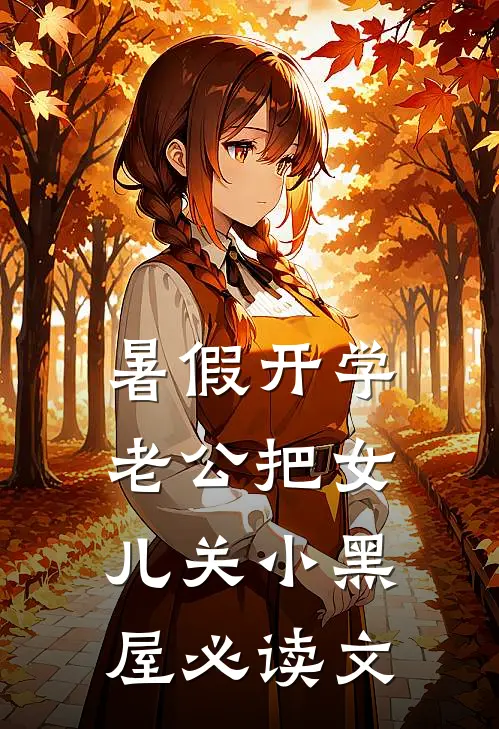 暑假开学，老公把女儿关小黑屋必读文