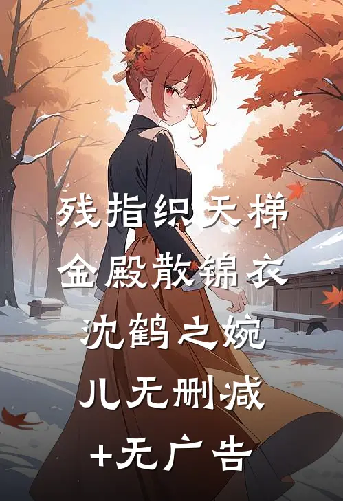 残指织天梯，金殿散锦衣沈鹤之婉儿无删减+无广告
