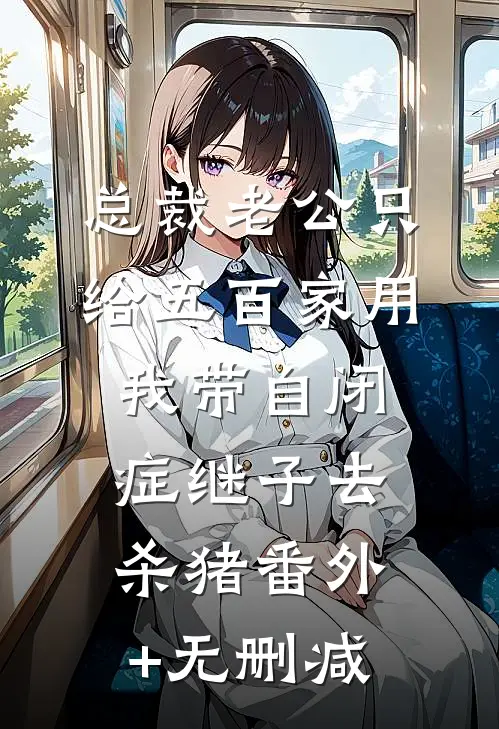 总裁老公只给五百家用，我带自闭症继子去杀猪番外+无删减