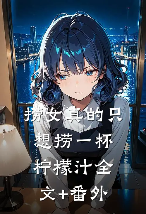 捞女真的只想捞一杯柠檬汁全文+番外