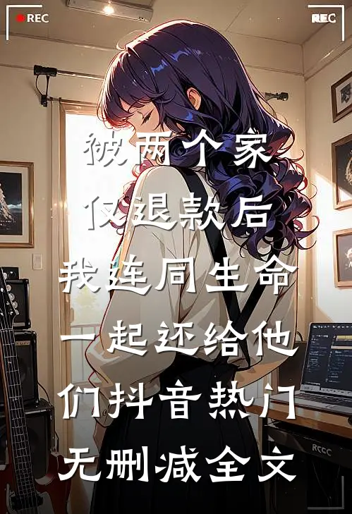被两个家仅退款后，我连同生命一起还给他们抖音热门无删减全文