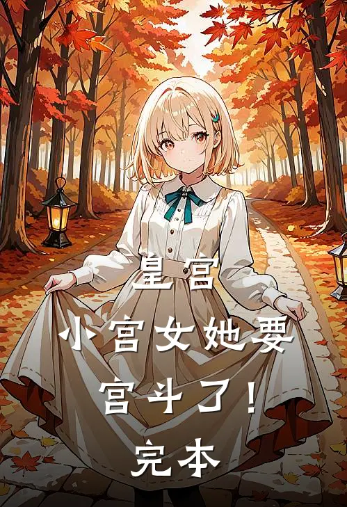 皇宫：小宫女她要宫斗了！完本