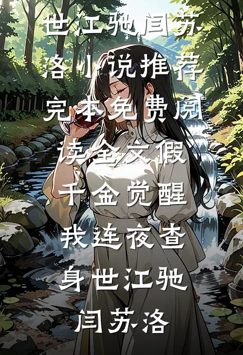 假千金觉醒，我连夜查身世江驰闫苏洛小说推荐完本_免费阅读全文假千金觉醒，我连夜查身世江驰闫苏洛