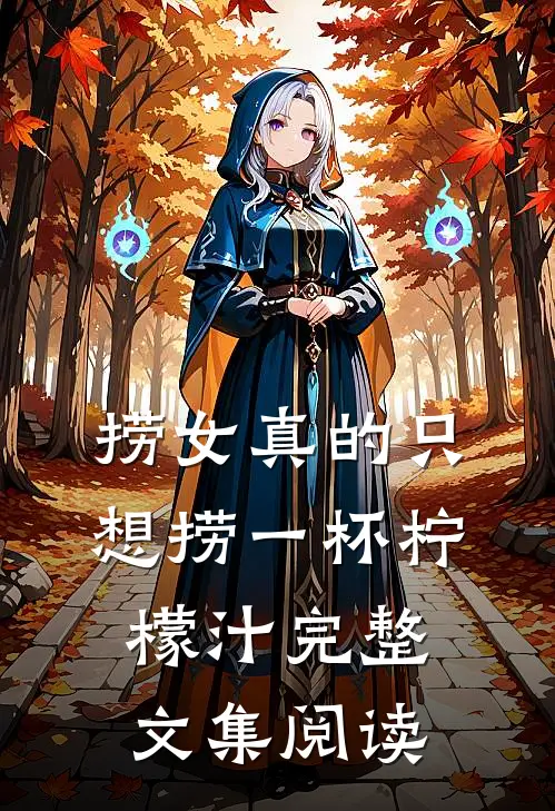 捞女真的只想捞一杯柠檬汁完整文集阅读