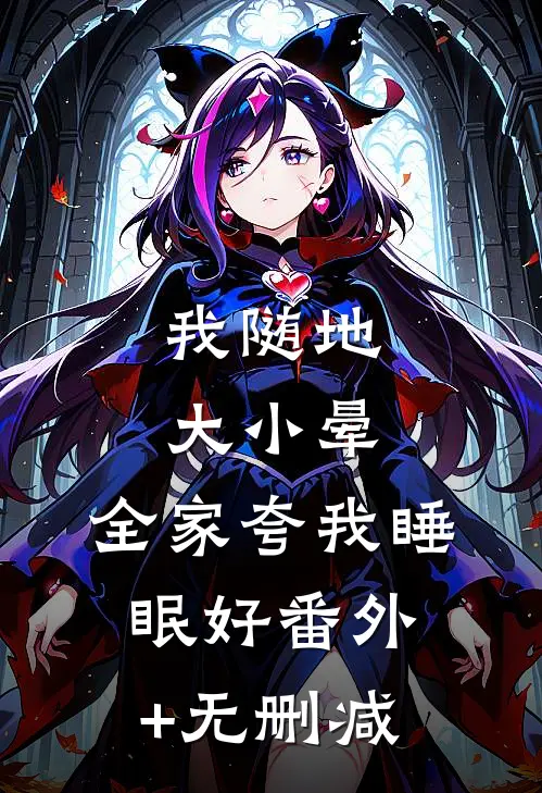 我随地大小晕，全家夸我睡眠好番外+无删减