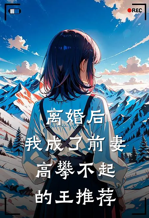 离婚后，我成了前妻高攀不起的王推荐