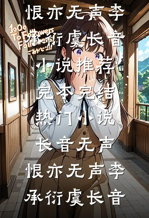 长音无声，恨亦无声(李承衍虞长音)小说推荐完本_完结热门小说长音无声，恨亦无声(李承衍虞长音)