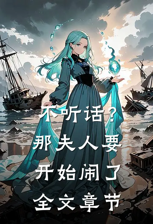 不听话？那夫人要开始闹了全文章节