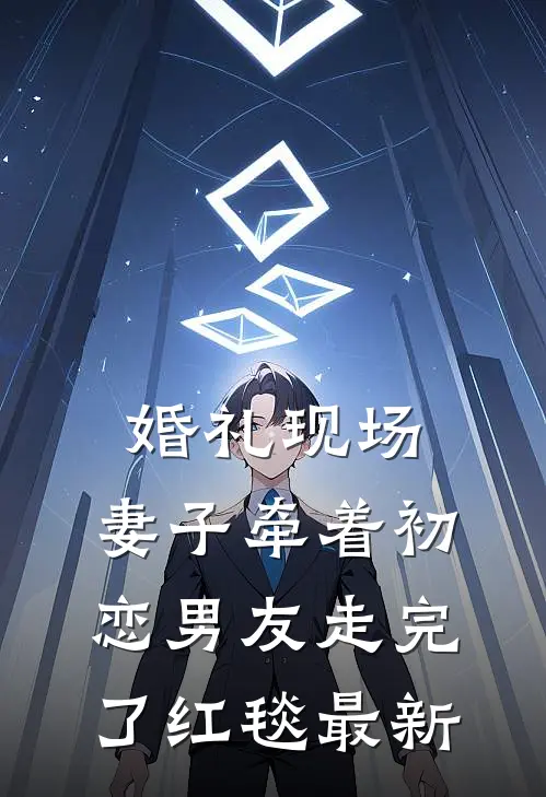 婚礼现场，妻子牵着初恋男友走完了红毯最新