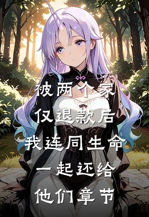 被两个家仅退款后，我连同生命一起还给他们章节