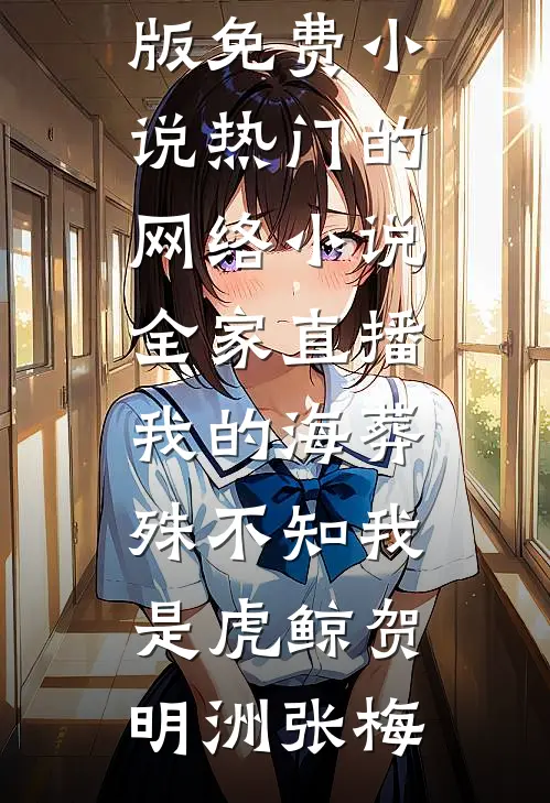 全家直播我的海葬，殊不知我是虎鲸(贺明洲张梅)完结版免费小说_热门的网络小说全家直播我的海葬，殊不知我是虎鲸贺明洲张梅